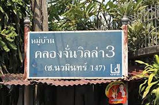 property listing  คลองจั่นวิลล่า 3