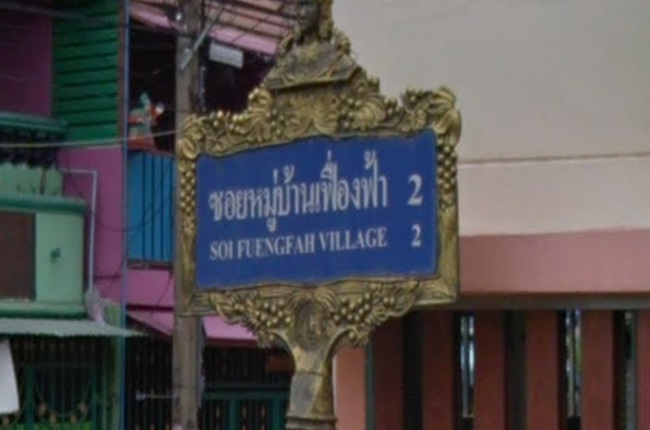 รวมประกาศ ขายบ้านบ้านเดี่ยวบ้านมือสอง เฟื่องฟ้าวิลล่า 2