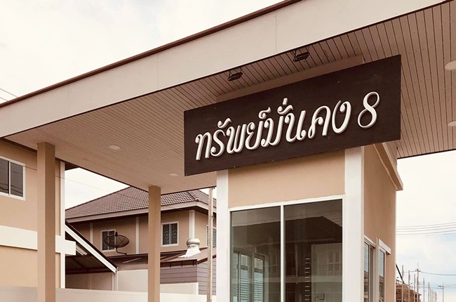 รวมประกาศ ขาย ให้เช่า ทาวน์เฮ้าส์ ทาวน์โฮม ทรัพย์มั่นคง 8