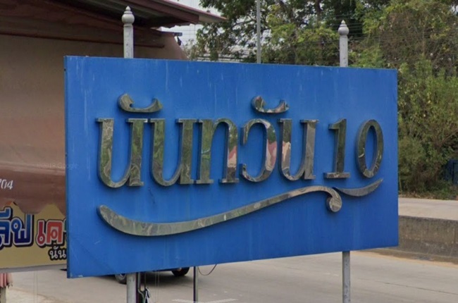 รวมประกาศ ขาย ให้เช่า บ้าน บ้านเดี่ยว บ้านมือสอง นันทวัน 10