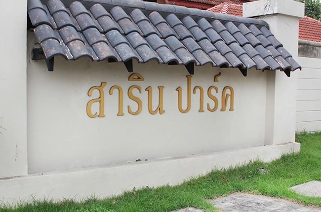 รวมประกาศ ขาย ให้เช่า บ้าน บ้านเดี่ยว บ้านมือสอง สาริน ปาร์ค
