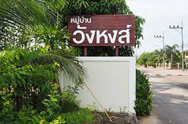 property listing  วังหงส์