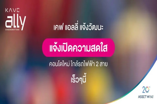 เคฟ แอลลี่ แจ้งวัฒนะ