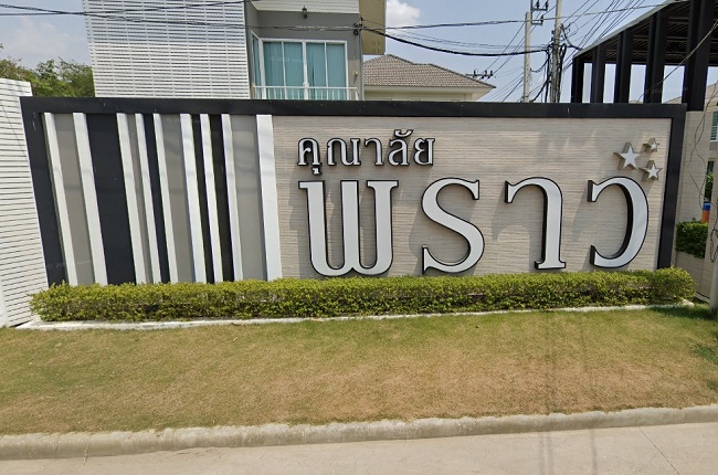 property listing  คุณาลัย พราว บ้านกล้วย - ไทรน้อย