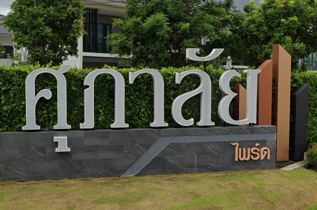 ศุภาลัย ไพรด์ ศรีราชา