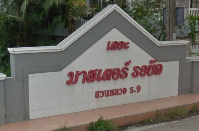 รวมประกาศ ขายบ้านบ้านเดี่ยวบ้านมือสอง เดอะ มาสเตอร์ รอยัล สวนหลวง ร.9
