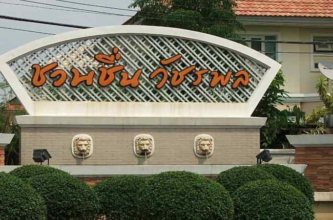 รวมประกาศ ขายบ้านบ้านเดี่ยวบ้านมือสอง ชวนชื่น วัชรพล