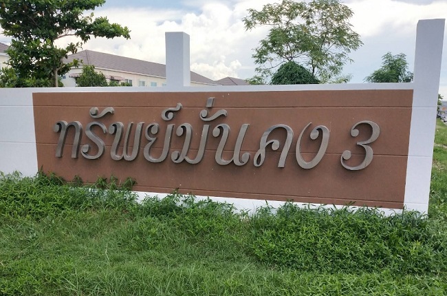 property listing  ทรัพย์มั่นคง 3