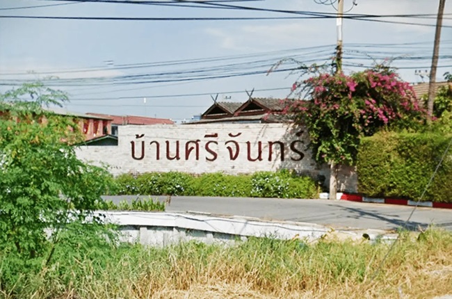 property listing  บ้าน ศรีจันทร์