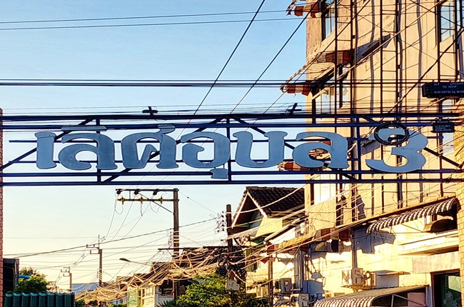 property listing  เลิศอุบล 3