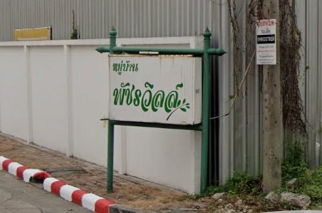 property listing  พัชรวิลล์