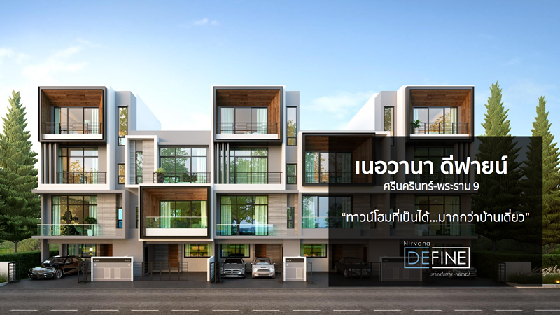 รวมประกาศ ให้เช่าทาวน์เฮ้าส์ทาวน์โฮม เนอวานา ดีฟายน์ ศรีนครินทร์ - พระราม 9