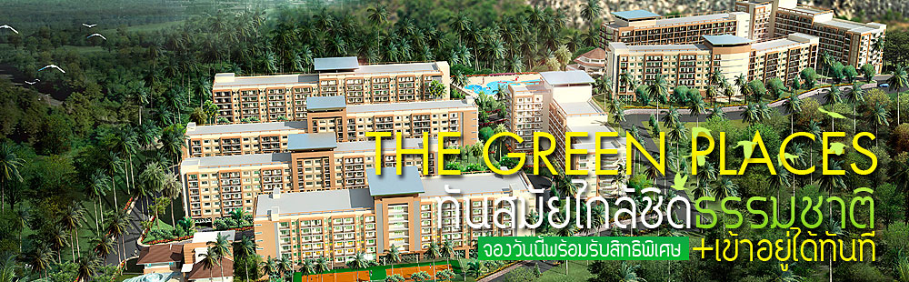 กรีนเพลส คอนโดมิเนียม สนามสุระกุล