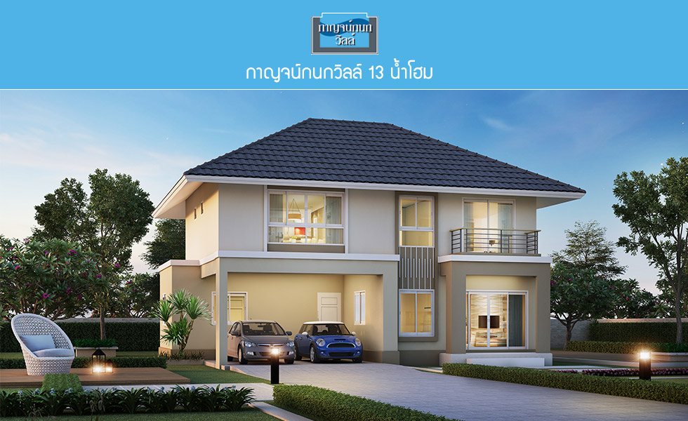 รวมประกาศ ขายบ้านบ้านเดี่ยวบ้านมือสอง กาญจน์กนก วิลล์ 13 น้ำโฮม