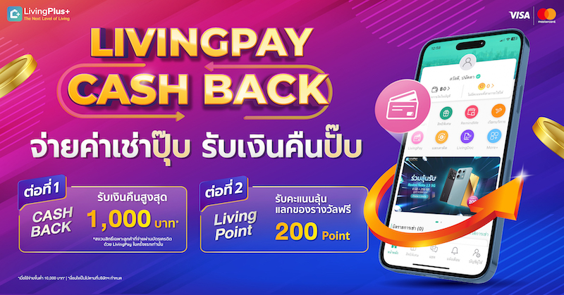 💙 แบบนี้ก็มีด้วยหรอ? LivingPay Cashback จ่ายค่าเช่าปุ๊บ รับเงินคืนปั๊บ สูงสุด 1000 บาท* พร้อมรับคะแนนลุ้นรางวัลอื่นๆอีกมากมาย