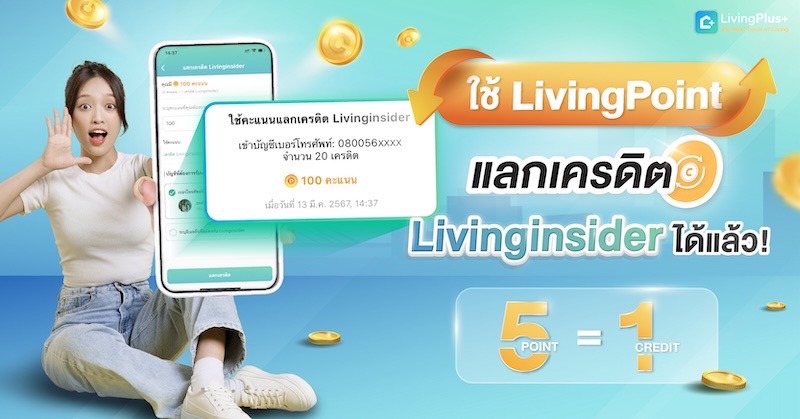 🥳 รู้ยัง? ใช้คะแนน LivingPoint แลกเครดิต Livinginsider ได้แล้วนะ