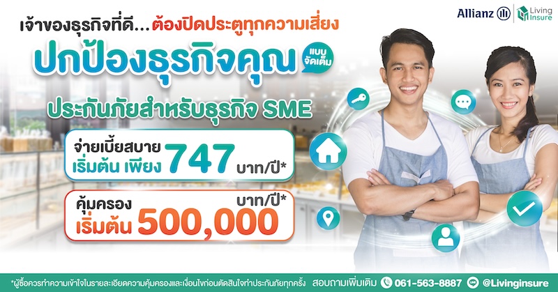 ปกป้องธุรกิจของคุณอย่างมั่นใจด้วยประกันภัย SME