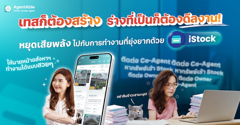 🔥🔥iStock ตัวช่วยให้การทำงานในวงการอสังหาฯ ง่ายขึ้น