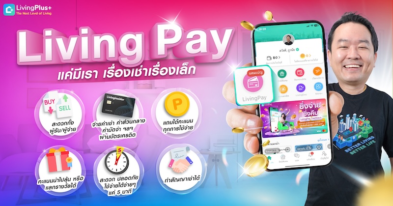 Living Pay แค่มีเรา เรื่องเช่าเรื่องเล็ก! 💰🤏