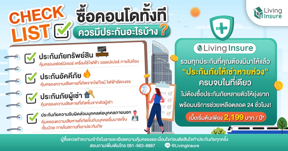 ✅ Checklist ซื้อคอนโดทั้งที ประกันอะไรบ้างที่ควรมี ?