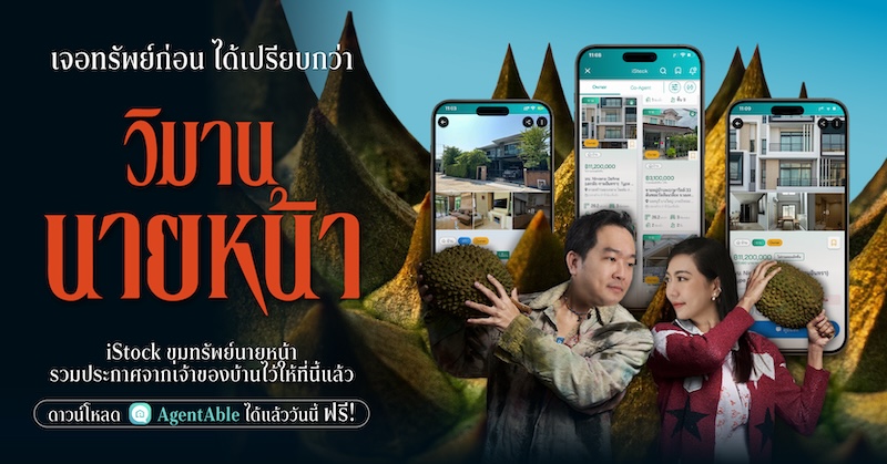 เพราะ iStock คือ วิมานสำหรับนายหน้าอสังหาฯ🏠💰