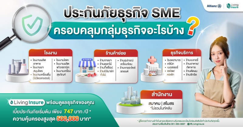 Living insure พาทุกคนมาหาคำตอบกับประกันภัยธุรกิจ SME ครอบคลุมกลุ่มธุรกิจไหนบ้างนะ ? มาหาคำตอบกัน !!