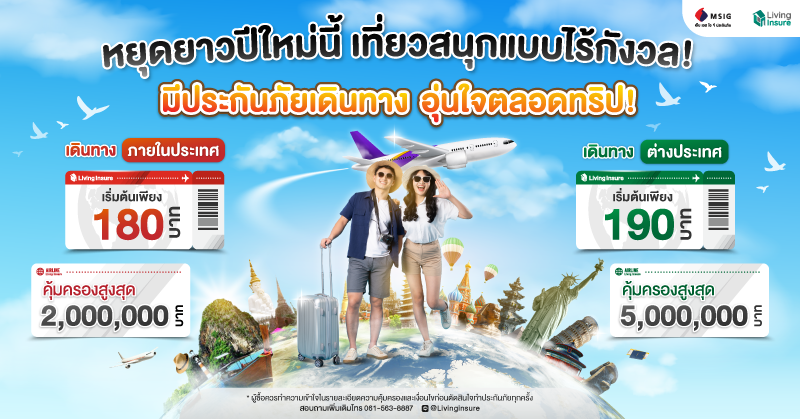 หยุดยาวปีใหม่นี้ เที่ยวสนุก ไร้กังวลด้วยประกันภัยเดินทาง ✈️
