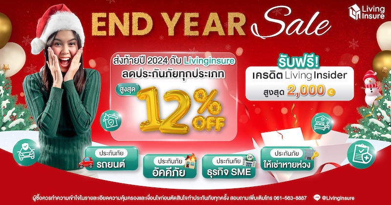 🎉ฉลองปีใหม่ 2025 กับ Livinginsure รับส่วนลดราคาประกันภัยสูงสุดถึง 12% พร้อมรับฟรี !เครดิต Livinginsider สูงสุด 2,000 เครดิต