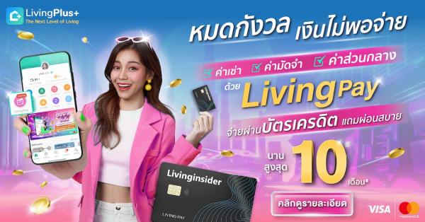 ❤️ เย้ !!! จ่ายบัตรเครดิตกันได้แล้ว ค่าเช่า ค่าส่วนกลาง ฯลฯ เงินสดไม่พอ เราช่วยได้ทันที | Livinginsider