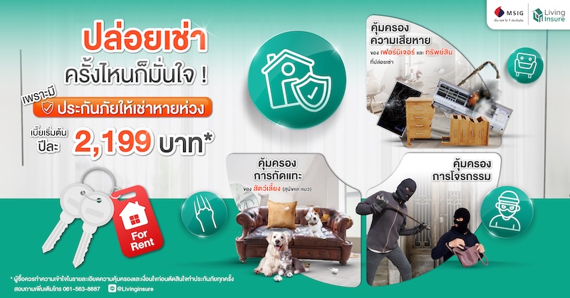 ปล่อยเช่าครั้งไหนก็มั่นใจ เพราะว่ามีประกันภัยให้เช่าหายห่วง ปกป้องห้องแทนคุณ 🏢🔐