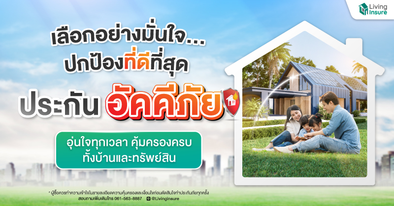 เลือกอย่างมั่นใจ ปกป้องบ้านที่ดีที่สุดด้วย 