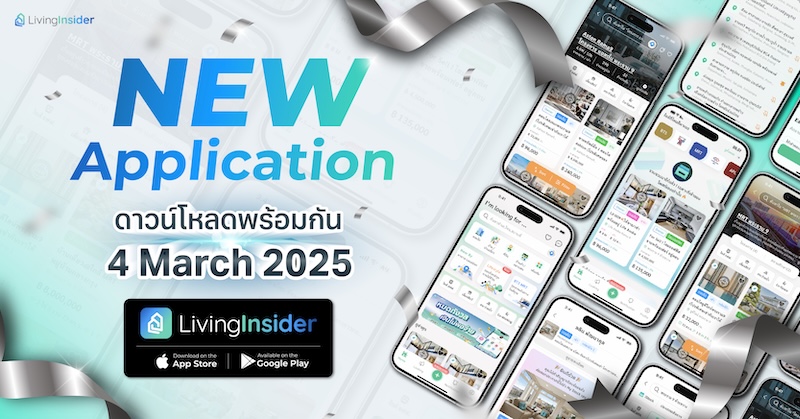 6 Days to go! LivingInsider แอป #1 อสังหาฯไทย กับการอัปเกรดใหญ่ พร้อมฟีเจอร์ใหม่  ดาวน์โหลดพร้อมกัน  4 March 2025!!