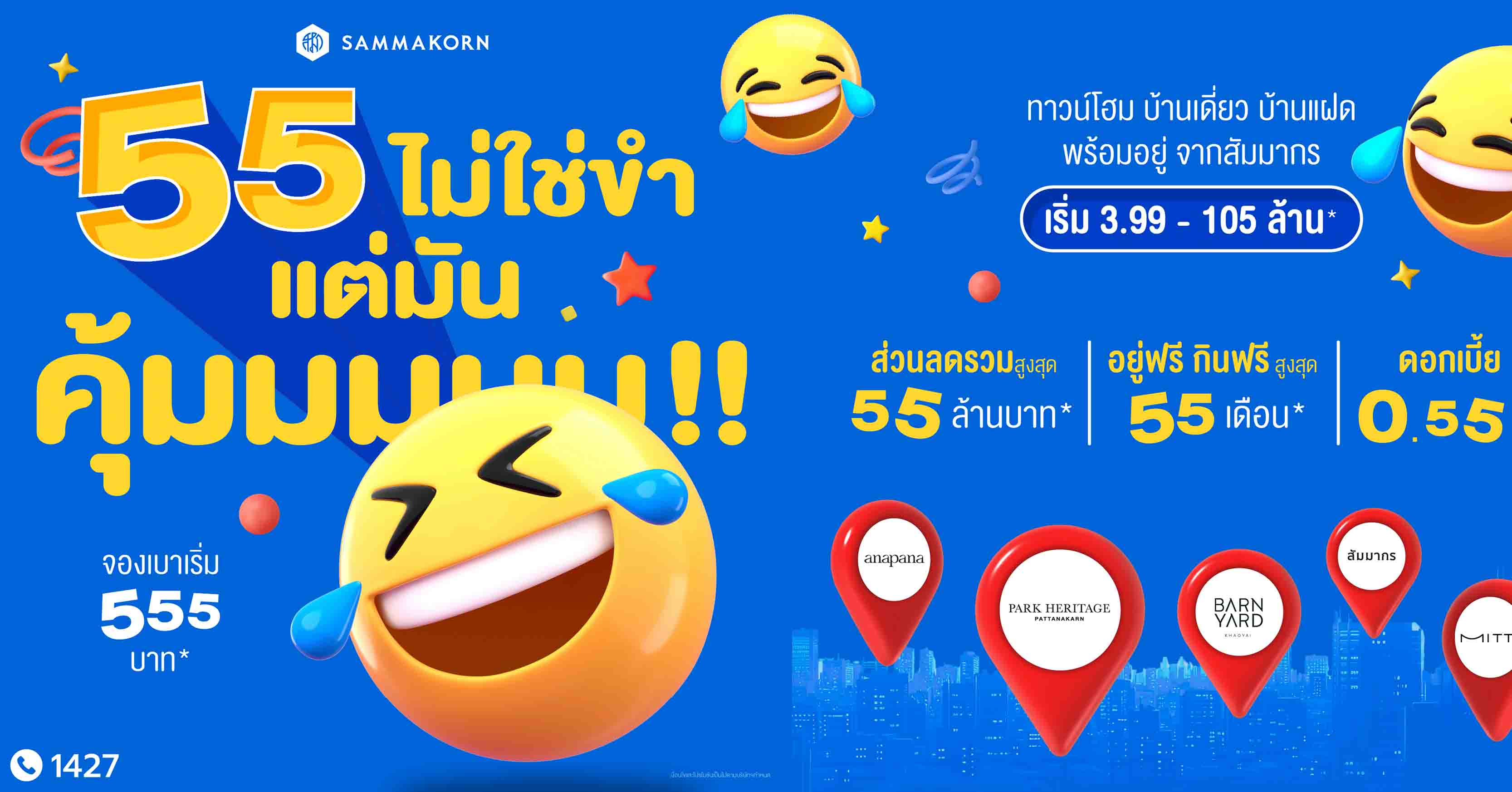 สัมมากร ฉลองครบรอบ 55 ปี เสิร์ฟโปรสุดคุ้ม ราคาพิเศษทุกโครงการ จองเบา ๆ เริ่ม 555 บาท*