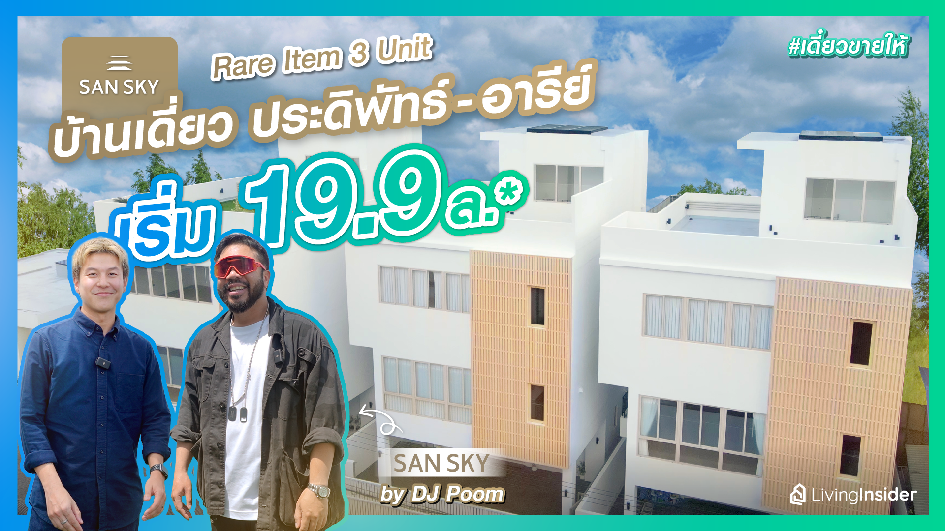 บ้านเดี่ยว ประดิพัทธ์-อารีย์ Rare item 3 หลังเท่านั้น เริ่ม 19.9 ลบ.*