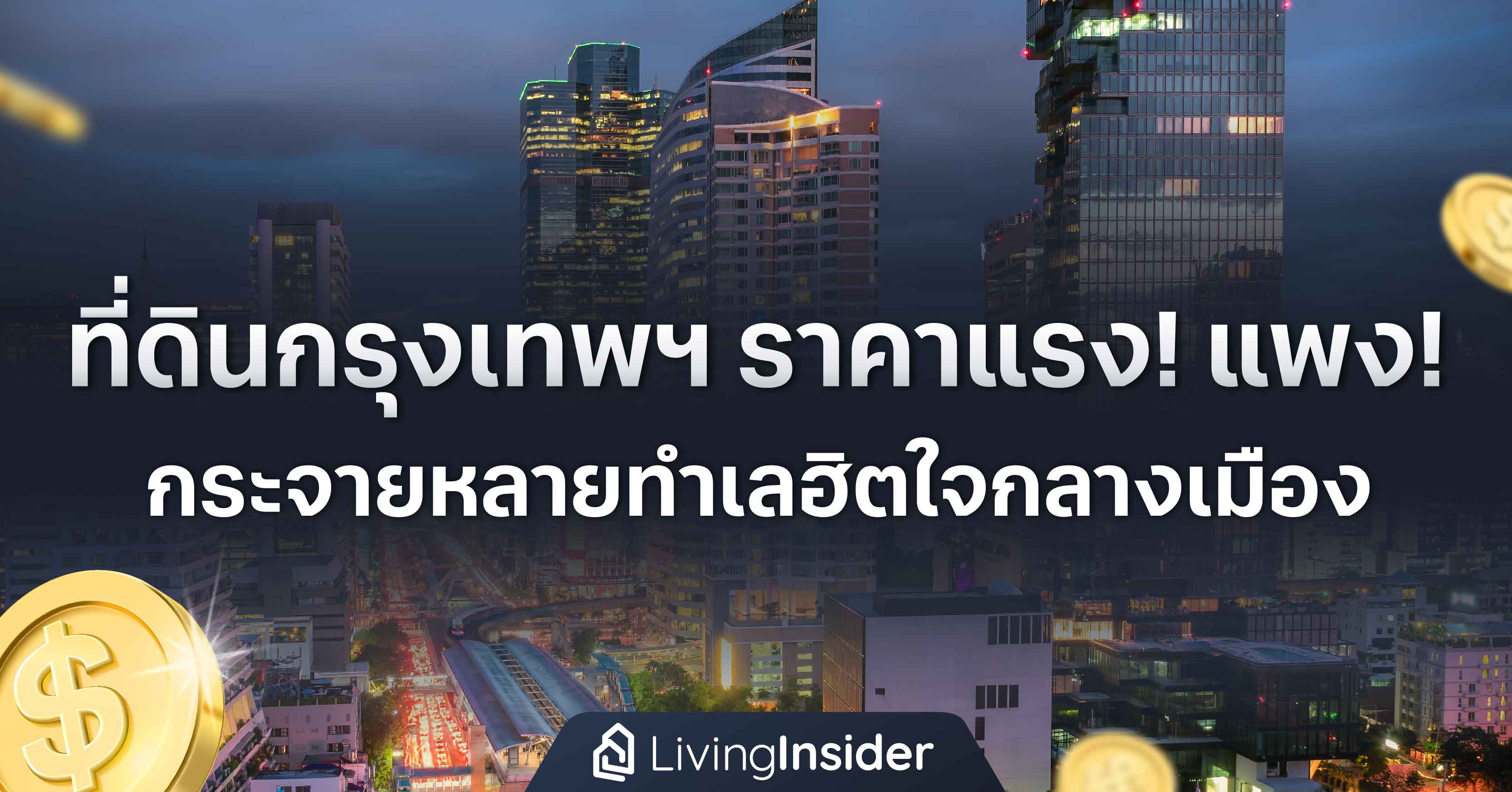 ที่ดินกรุงเทพฯ ราคาแรง! แพง! กระจายหลายทำเลฮิตใจกลางเมือง