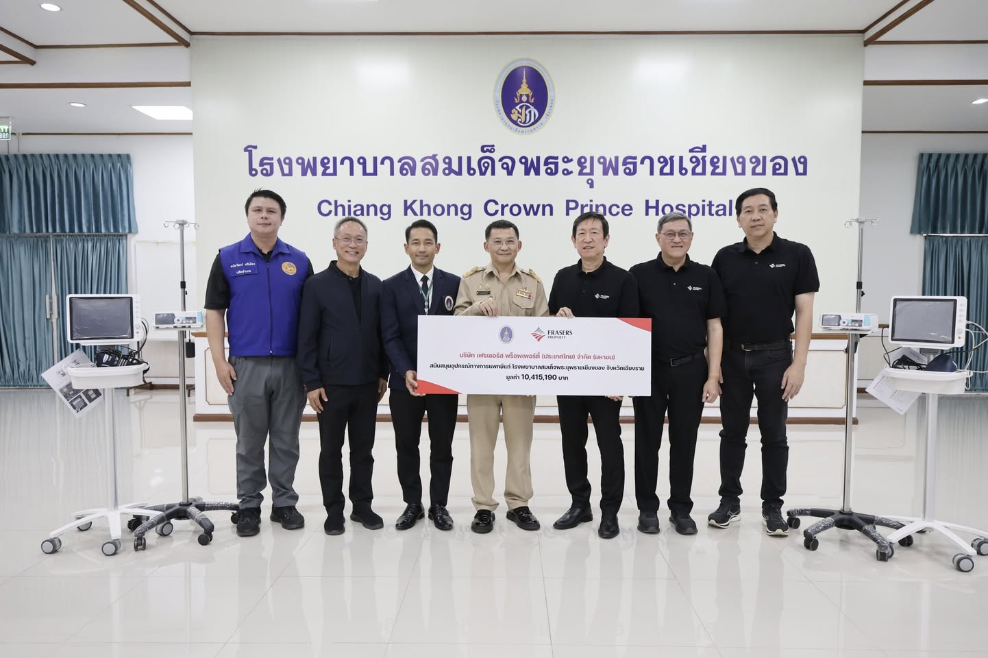 เฟรเซอร์ส พร็อพเพอร์ตี้ ส่งมอบครุภัณฑ์การแพทย์มูลค่ากว่า 10 ล้านบาท แก่โรงพยาบาลสมเด็จพระยุพราชเชียงของ เพื่อร่วมเฉลิมพระเกียรติในโอกาสมหามงคล