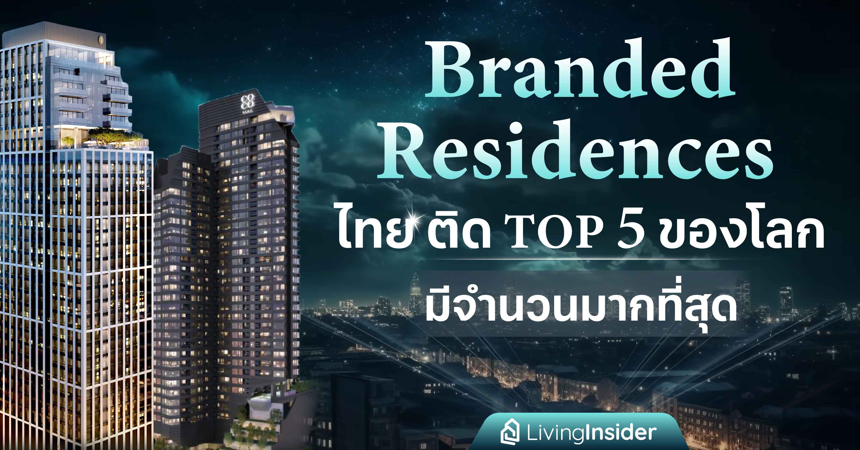 Branded Residences ไทย ติด TOP 5 ของโลก มีจำนวนมากสุด