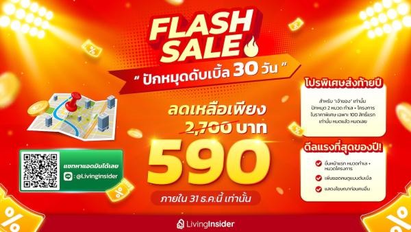 🔥 FLASH SALE ส่งท้ายปี! ปักหมุดดับเบิ้ล 30 วัน เหลือเพียง 590 บาท!