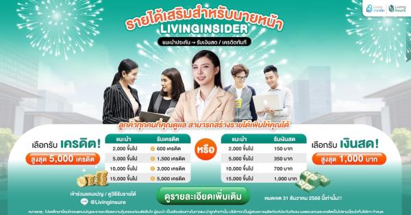 รายได้เสริมสำหรับนายหน้า Livinginsider | แนะนำประกัน รับเครดิตหรือเงินสดทันที