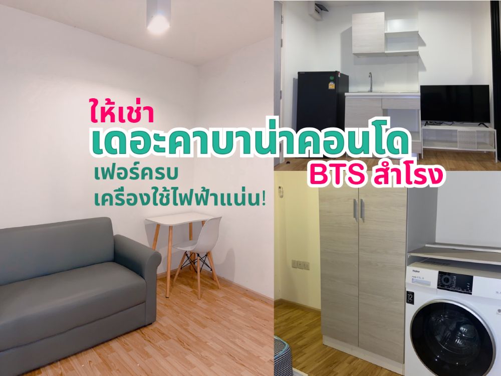 ให้เช่าคอนโดสมุทรปราการ สำโรง : ⚡️เฟอร์ใหม่ยกห้อง ห้องใหม่มาก! The Cabana BTS สำโรง เครื่องใช้ไฟฟ้าครบ⚡