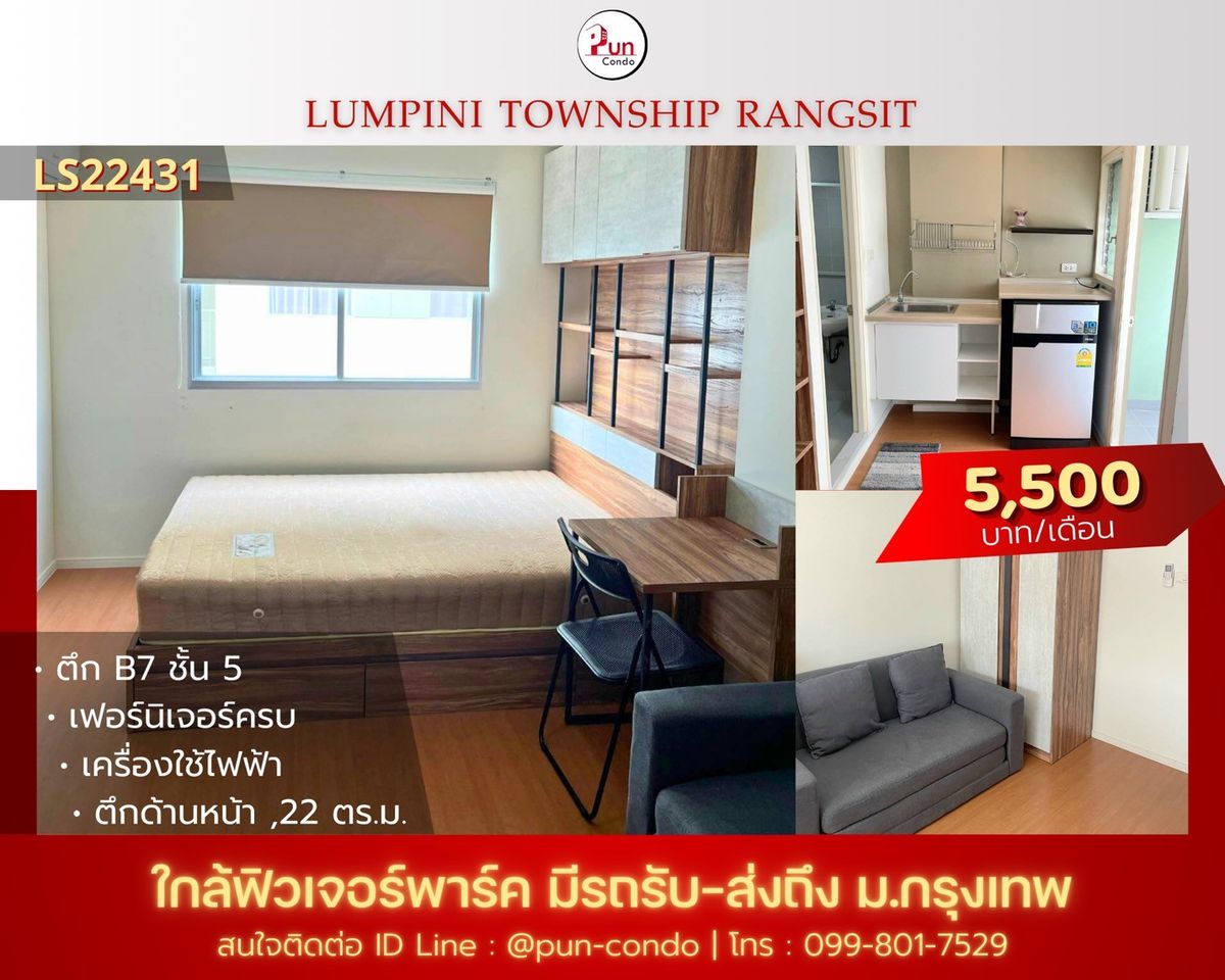 ให้เช่าคอนโดปทุมธานี รังสิต ธรรมศาสตร์ : 🔥Pun #ให้เช่าลุมพินีทาวน์ชิปรังสิตคลอง1 ห้องสวย ตกแต่งครบ ใกล้ฟิวเจอร์พาร์ครังสิต