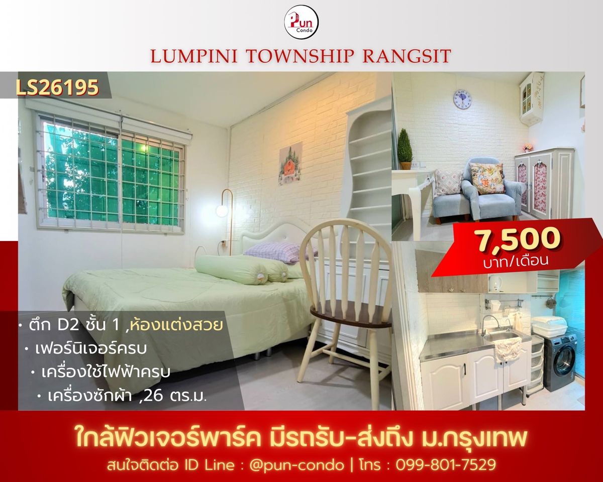 ให้เช่าคอนโดปทุมธานี รังสิต ธรรมศาสตร์ : 🔥Pun #ให้เช่าลุมพินีทาวน์ชิปรังสิตคลอง1 ห้องสวย ตกแต่งครบ ใกล้ฟิวเจอร์พาร์ครังสิต