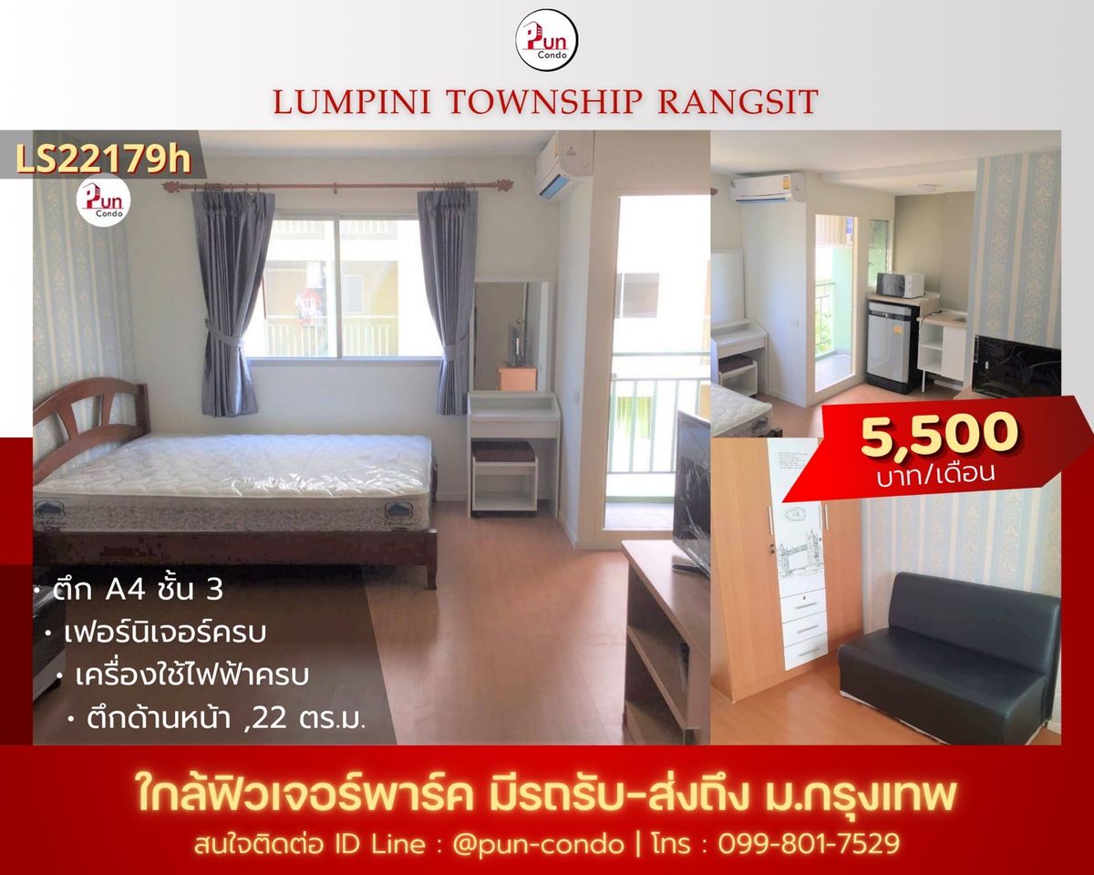 ให้เช่าคอนโดปทุมธานี รังสิต ธรรมศาสตร์ : 🔥Pun #ให้เช่าลุมพินีทาวน์ชิปรังสิตคลอง1 ห้องสวย ตกแต่งครบ ใกล้ฟิวเจอร์พาร์ครังสิต