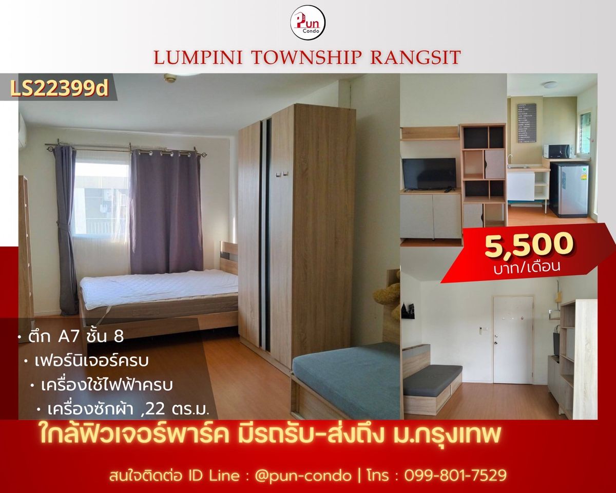ให้เช่าคอนโดปทุมธานี รังสิต ธรรมศาสตร์ : 🔥Pun #ให้เช่าลุมพินีทาวน์ชิปรังสิตคลอง1 ห้องสวย ตกแต่งครบ ใกล้ฟิวเจอร์พาร์ครังสิต