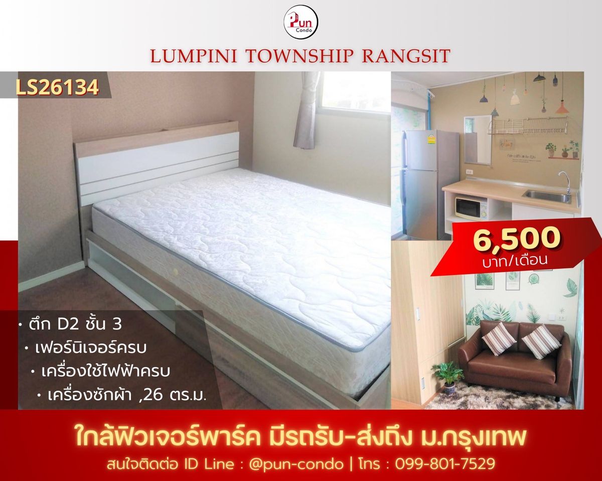 ให้เช่าคอนโดปทุมธานี รังสิต ธรรมศาสตร์ : 🔥Pun #ให้เช่าลุมพินีทาวน์ชิปรังสิตคลอง1 ห้องสวย ตกแต่งครบ ใกล้ฟิวเจอร์พาร์ครังสิต