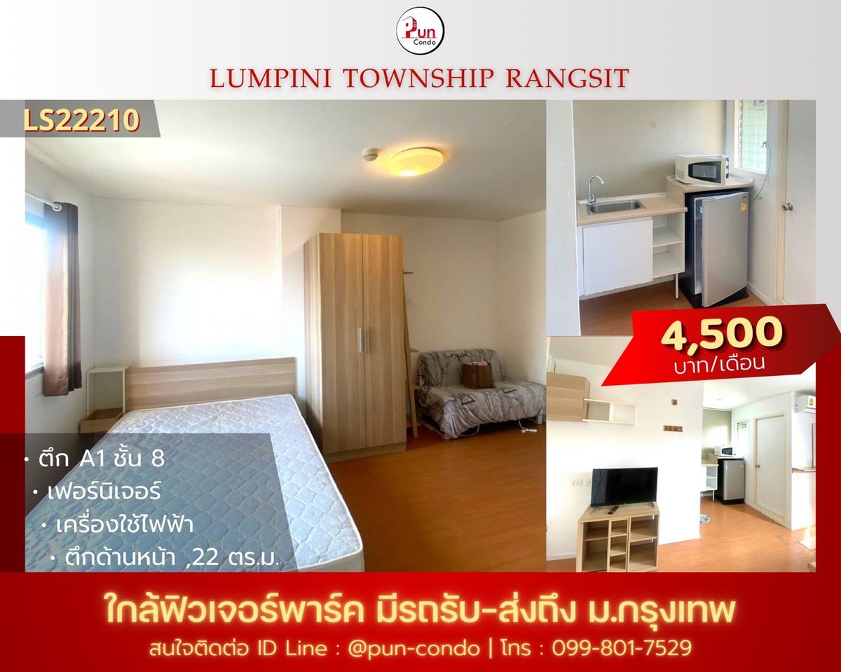 ให้เช่าคอนโดปทุมธานี รังสิต ธรรมศาสตร์ : 🔥Pun #ให้เช่าลุมพินีทาวน์ชิปรังสิตคลอง1 ห้องสวย ตกแต่งครบ ใกล้ฟิวเจอร์พาร์ครังสิต