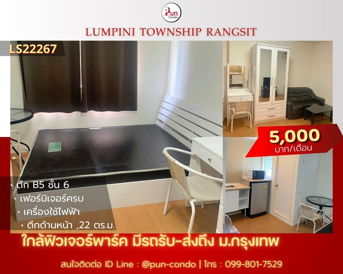 ให้เช่าคอนโดปทุมธานี รังสิต ธรรมศาสตร์ : 🔥Pun #ให้เช่าลุมพินีทาวน์ชิปรังสิตคลอง1 ห้องสวย ตกแต่งครบ ใกล้ฟิวเจอร์พาร์ครังสิต