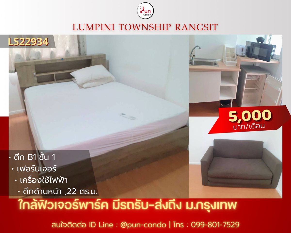 ให้เช่าคอนโดปทุมธานี รังสิต ธรรมศาสตร์ : 🔥Pun #ให้เช่าลุมพินีทาวน์ชิปรังสิตคลอง1 ห้องสวย ตกแต่งครบ ใกล้ฟิวเจอร์พาร์ครังสิต