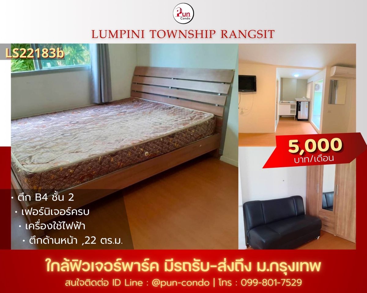 ให้เช่าคอนโดปทุมธานี รังสิต ธรรมศาสตร์ : 🔥Pun #ให้เช่าลุมพินีทาวน์ชิปรังสิตคลอง1 ห้องสวย ตกแต่งครบ ใกล้ฟิวเจอร์พาร์ครังสิต