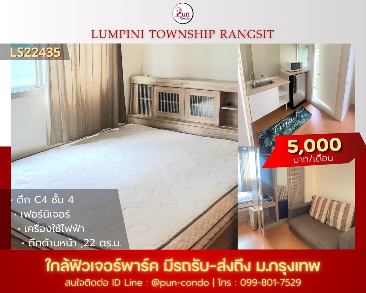 ให้เช่าคอนโดปทุมธานี รังสิต ธรรมศาสตร์ : 🔥Pun #ให้เช่าลุมพินีทาวน์ชิปรังสิตคลอง1 ห้องสวย ตกแต่งครบ ใกล้ฟิวเจอร์พาร์ครังสิต